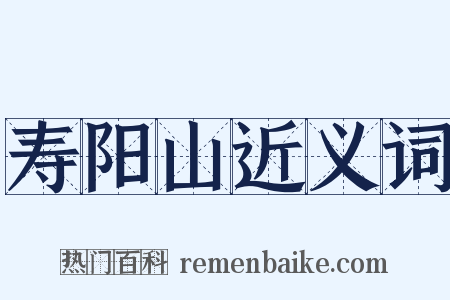 寿阳山近义词是什么意思的图片